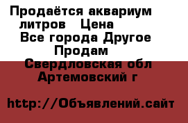 Продаётся аквариум,200 литров › Цена ­ 2 000 - Все города Другое » Продам   . Свердловская обл.,Артемовский г.